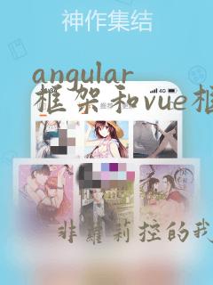 angular框架和vue框架的区别