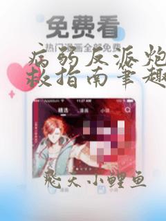 病弱反派炮灰自救指南笔趣阁