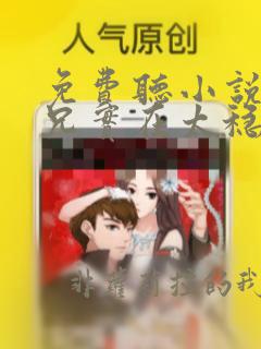 免费听小说我师兄实在太稳健了