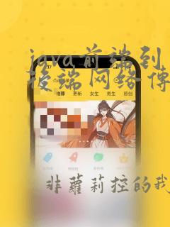 java前端到后端网络传输