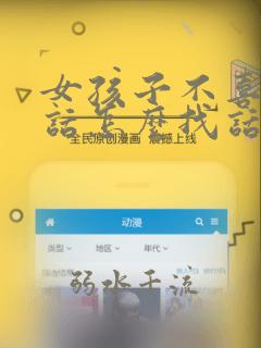 女孩子不喜欢说话怎么找话题