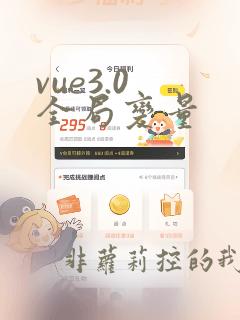 vue3.0 全局变量