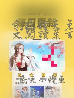 剑临诸天免费全文阅读叶玄笔趣阁