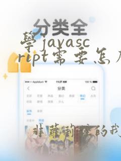 学javascript需要怎么样的学历