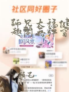 师兄太稳健了笔趣阁无弹窗