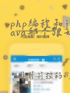 php编程和java那个跟好