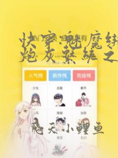 快穿:魅魔绑定炮灰系统之后(炮弹)