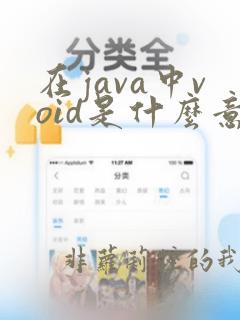 在java中void是什么意思