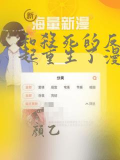和杀死的反派一起重生了漫画免费阅读
