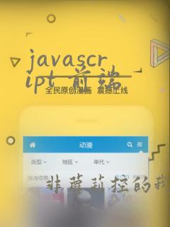 javascript 前端