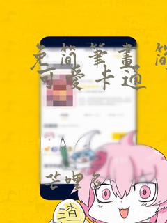 免简笔画 简单 可爱卡通