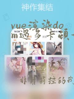 vue渲染dom过多卡顿如何解决