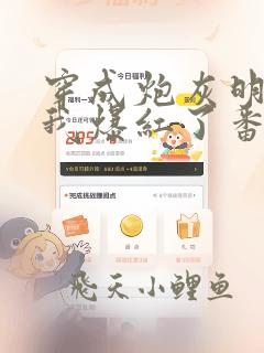 穿成炮灰明星后我爆红了番外