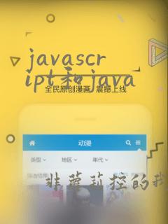 javascript和java