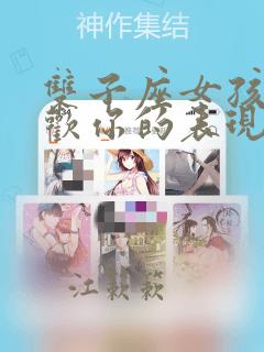 双子座女孩子喜欢你的表现