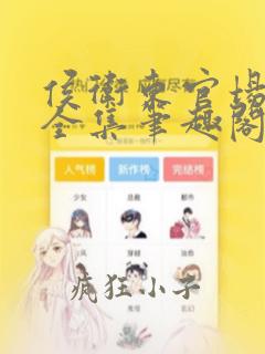 侯卫东官场笔记全集笔趣阁
