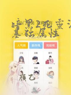 暗黑2死灵法师基础属性