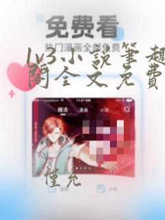 1v3小说笔趣阁全文免费阅读