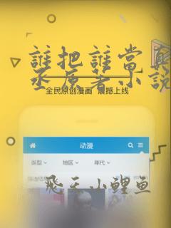 谁把谁当真水千丞原著小说全文免费阅读