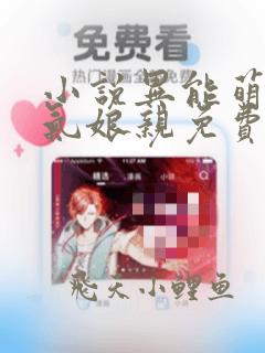 小说异能萌宝霸气娘亲免费看全文
