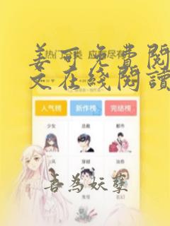 姜可免费阅读全文在线阅读笔趣阁金银花露
