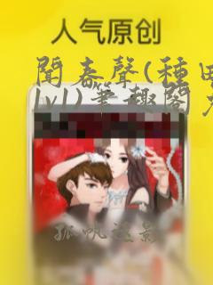 闻春声(种田,1v1)笔趣阁免费阅读
