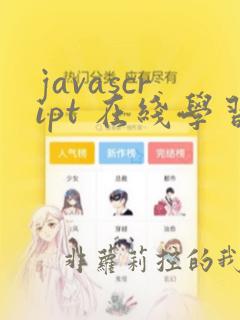 javascript 在线学习