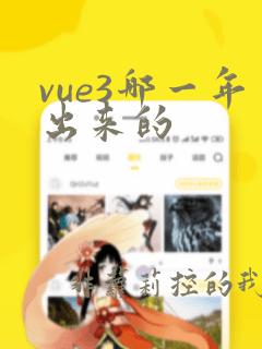 vue3哪一年出来的