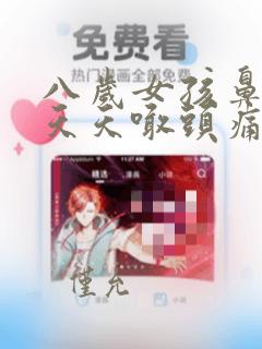 八岁女孩鼻窦炎天天喊头痛怎么办