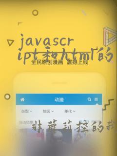 javascript和html的关系