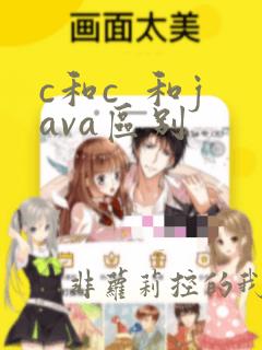 c和c 和java区别