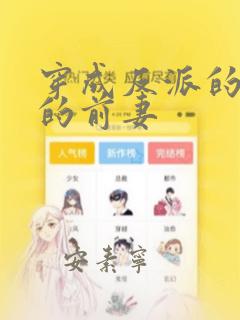 穿成反派的炮灰的前妻