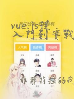 vue.js从入门到实战 pdf