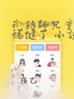我的师兄实在太稳健了 小说