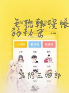免耽韩漫帐篷里的秘密：结局+番外