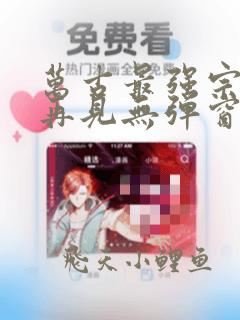 万古最强宗江湖再见无弹窗全文免费阅读