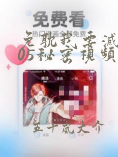 免耽我要灭火105秘密视频：结局+番外