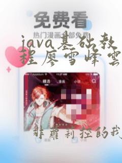 java基础教程廖雪峰云