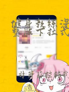健身教练漫画完整版下拉式阅读土豪