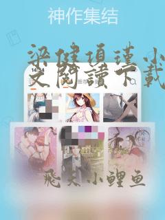 梁健项瑾小说全文阅读下载
