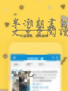 半潮期书包网全文免费阅读笔趣阁