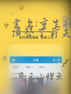 书名:重生后我顶替了前夫白月光