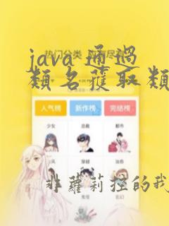 java 通过类名获取类