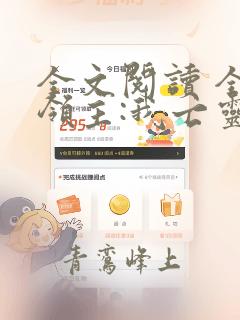 全文阅读 全民领主:我亡灵天下无敌呀