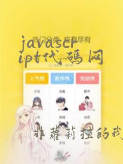 javascript代码网