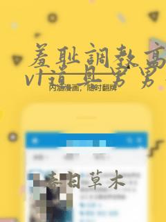 羞耻调教高h1v1道具男男憋尿小说