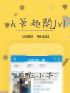 h笔趣阁1v1