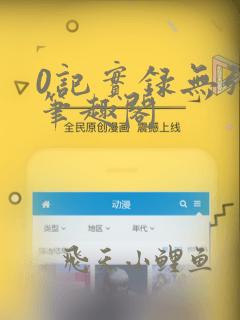 0记实录无弹窗笔趣阁