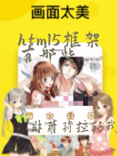 html5框架有哪些