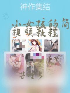 小女孩的简笔画视频教程